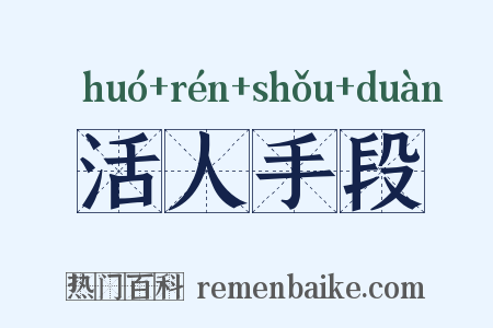 活人手段是什么意思的图片